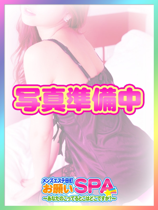 【メンズエステ田町 お願いSPA ～あなたのこってるとこはどこですか？～】ゆい