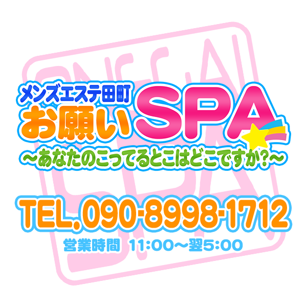 メンズエステ田町 お願いSPA ～あなたのこってるとこはどこですか？～