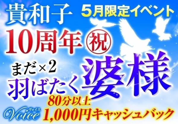 ヴォイス10周年を迎えて❗