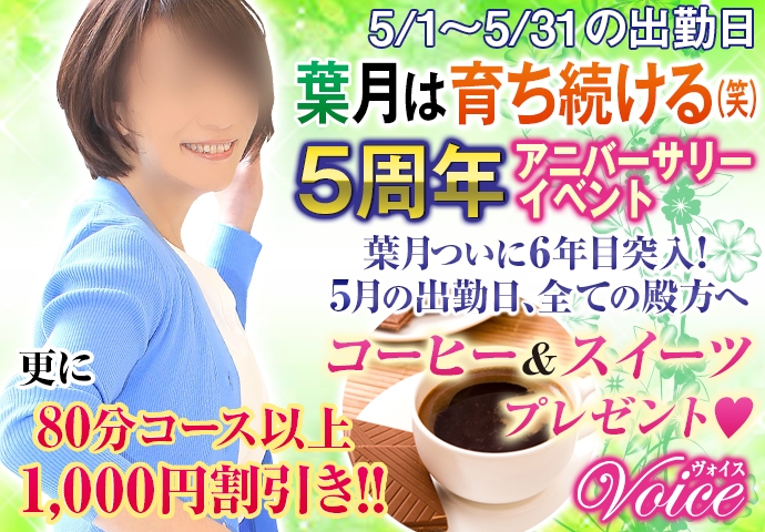 葉月5周年アニバーサリーイベント!