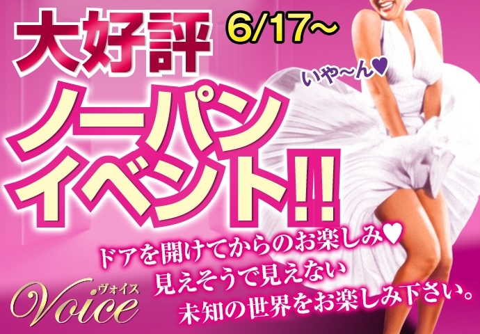 大好評!ノーパンイベント!!