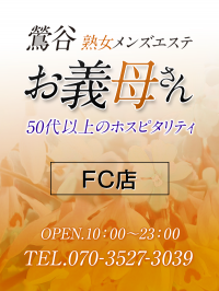 【熟女メンズエステ お義母さん 赤羽店】FC鶯谷店