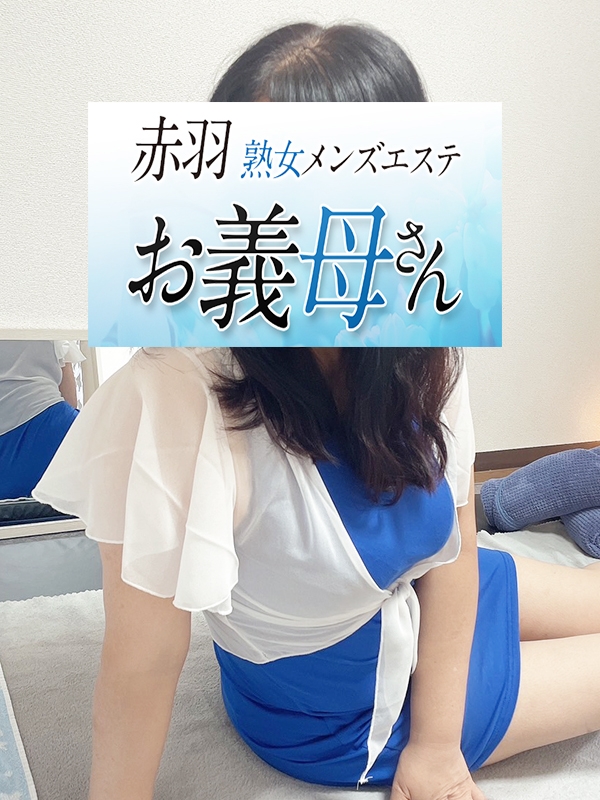 【熟女メンズエステ お義母さん 赤羽店】内山（うちやま）
