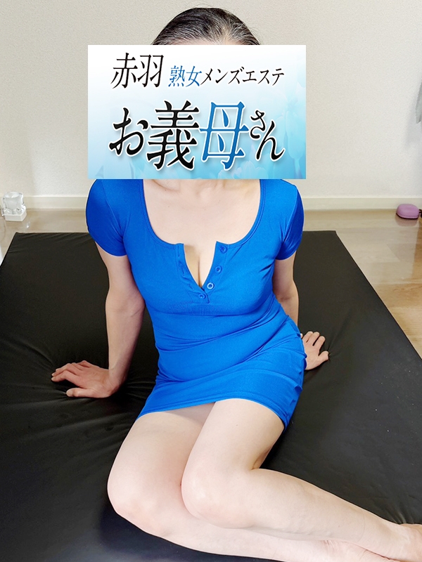 【熟女メンズエステ お義母さん 赤羽店】三島（みしま）