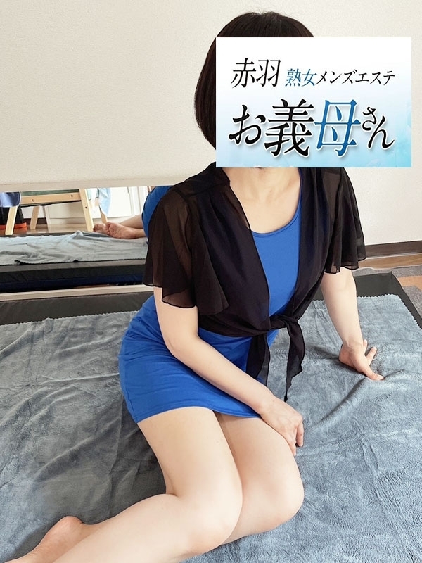 【熟女メンズエステ お義母さん 赤羽店】黒木（くろき）