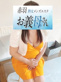 【熟女メンズエステ お義母さん 赤羽店】宮本（みやもと）