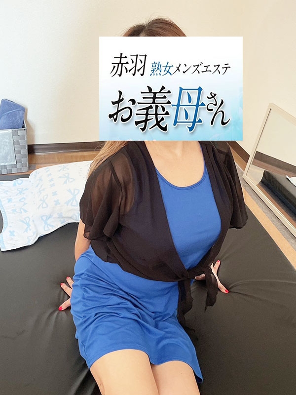 【熟女メンズエステ お義母さん 赤羽店】持田（もちだ）