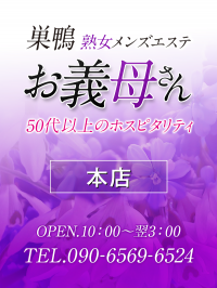 【熟女メンズエステ お義母さん 赤羽店】巣鴨本店