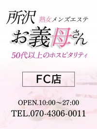 【熟女メンズエステ お義母さん 赤羽店】所沢店