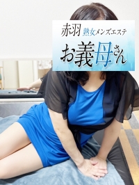 【熟女メンズエステ お義母さん 赤羽店】如月（きさらぎ）