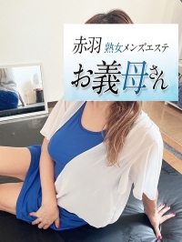 【熟女メンズエステ お義母さん 赤羽店】持田（もちだ）