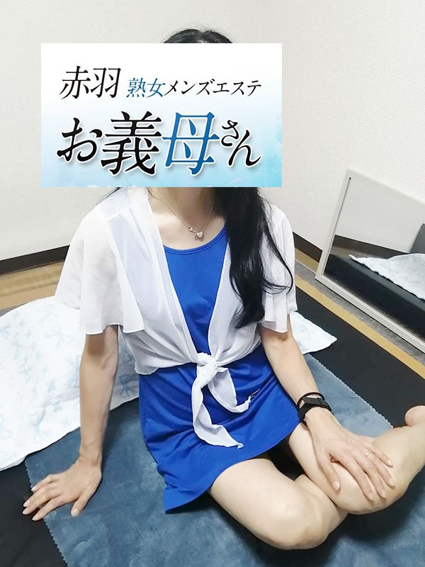 【熟女メンズエステ お義母さん 赤羽店】石原（いしはら）