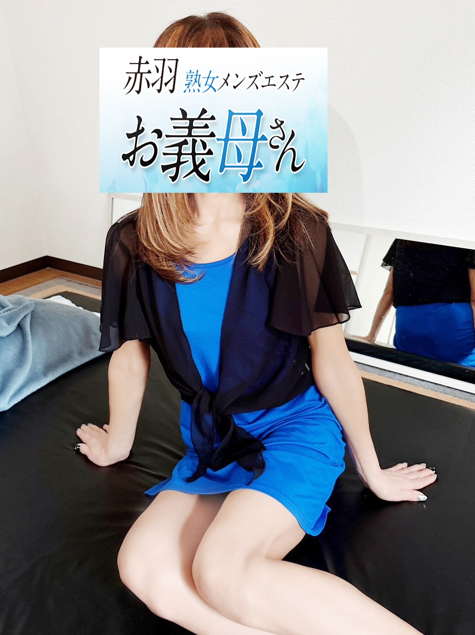 【熟女メンズエステ お義母さん 赤羽店】和田（わだ）