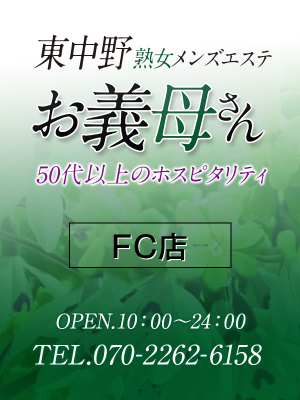 【熟女メンズエステ お義母さん 赤羽店】東中野店