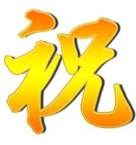 よろしくお願いいたします❗