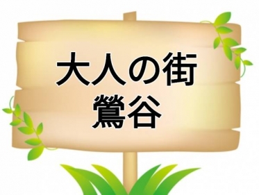 ちょっと寄り道なんて…