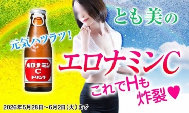 とも美のエロナミンC 