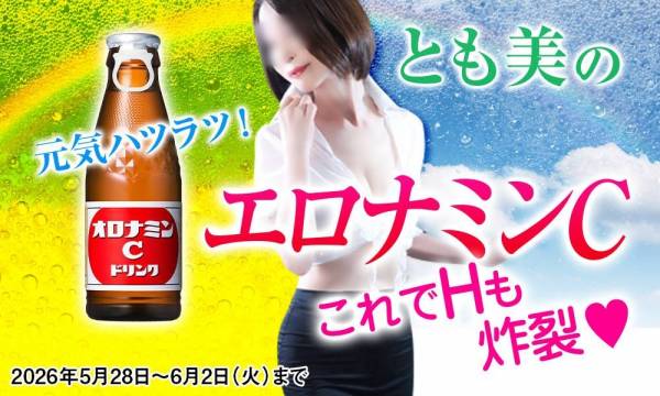 とも美のエロナミンC 