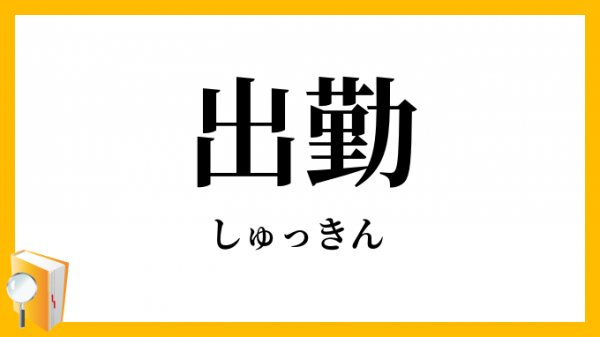 出勤です❗