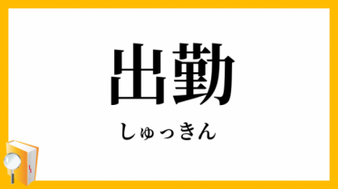 出勤です❗