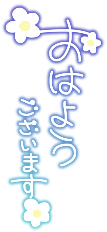 気持ちの良い朝ですね
