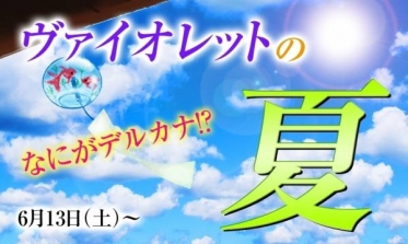 ヴァイオレットの夏