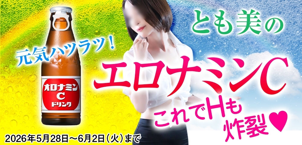 とも美のエロナミンC