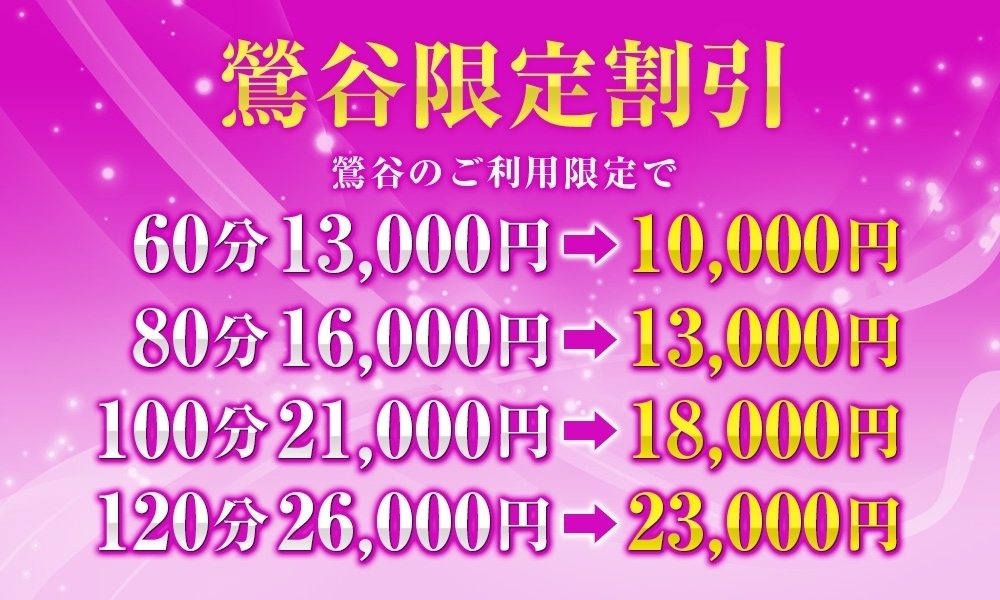 鶯谷限定割引