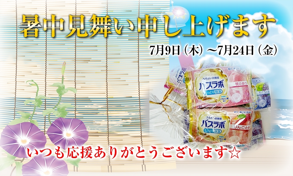 暑中見舞い申し上げます