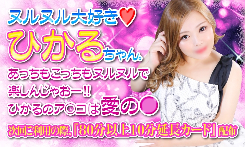 ヌルヌル大好き♥ひかるちゃん
