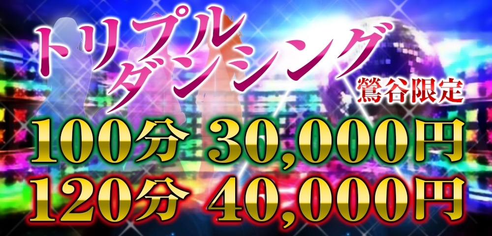 トリプルダンシング