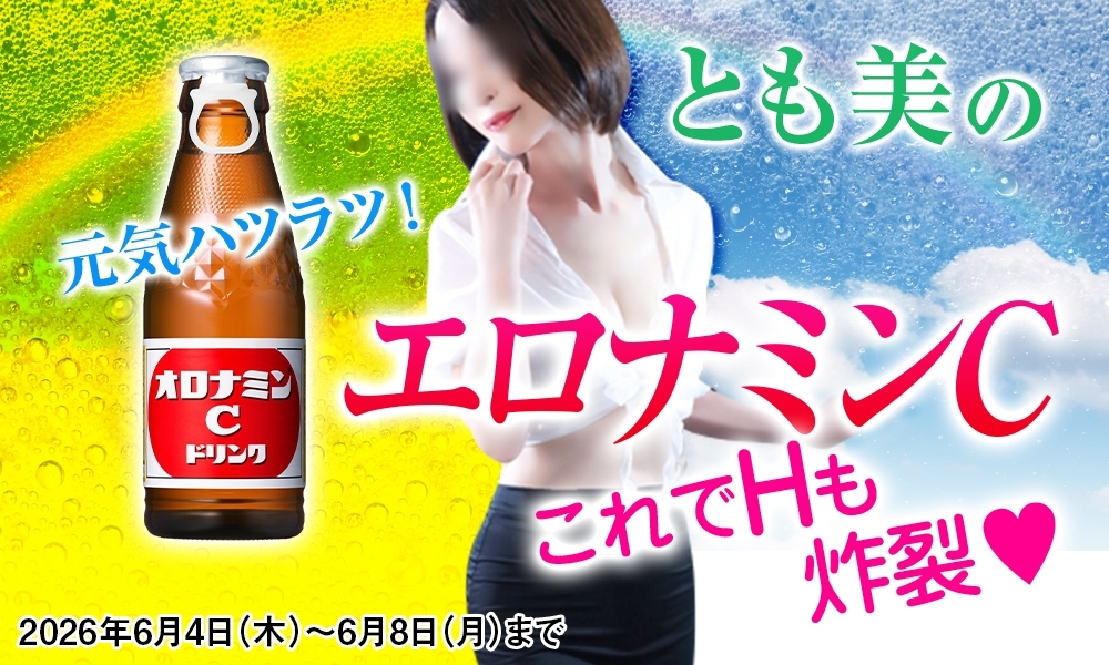 とも美のエロナミンC