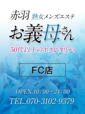 【熟女メンズエステ お義母さん 東中野店】赤羽店