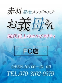 【熟女メンズエステ お義母さん 東中野店】赤羽店