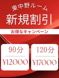 【熟女メンズエステ お義母さん 東中野店】ご新規割限定