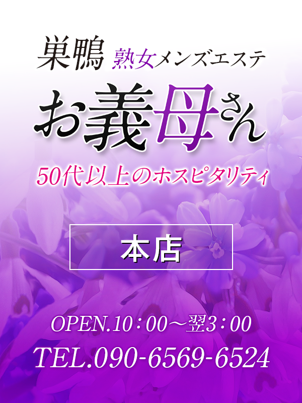【熟女メンズエステ お義母さん 東中野店】巣鴨店