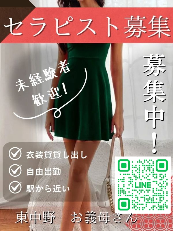 【熟女メンズエステ お義母さん 東中野店】募集