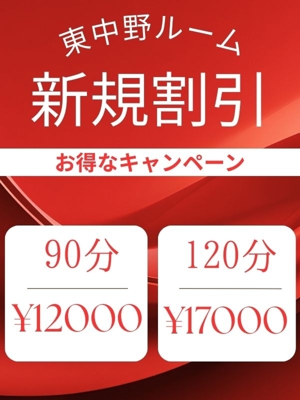 ご新規限定割引