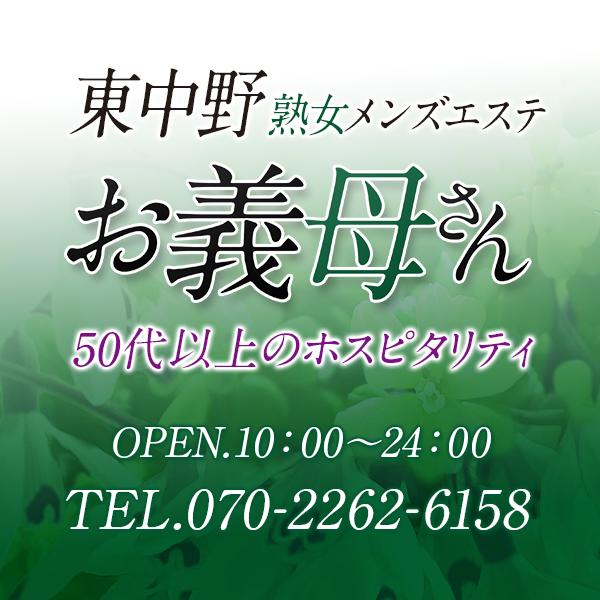 熟女メンズエステ お義母さん 東中野店