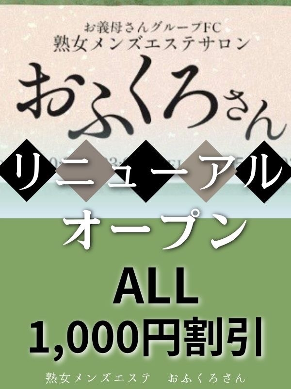 リニューアルオープン割引