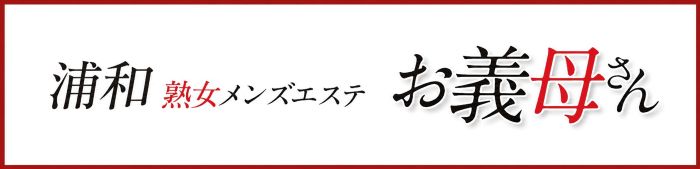 浦和店
