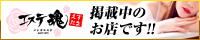 エステ魂 日暮里・鶯谷のメンズエステ店