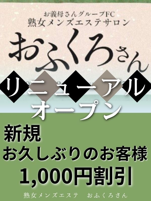 【熟女メンズエステ おふくろさん】リニューアルオープン