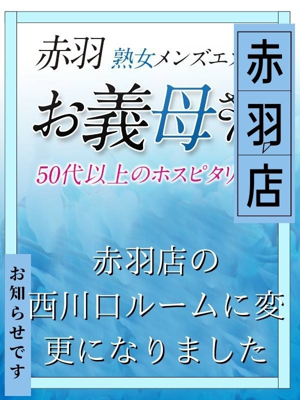 【熟女メンズエステ お義母さん 鶯谷店】赤羽店の西川口ルーム