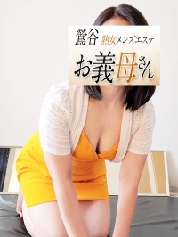 【熟女メンズエステ お義母さん 鶯谷店】相楽（さがら）