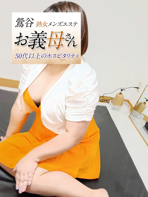 【熟女メンズエステ お義母さん 鶯谷店】芦田（あしだ）