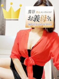 【熟女メンズエステ お義母さん 鶯谷店】相楽（さがら）