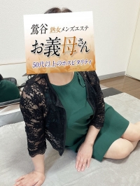 【熟女メンズエステ お義母さん 鶯谷店】浅田（あさだ）