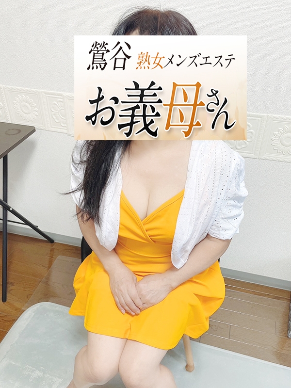 【熟女メンズエステ お義母さん 鶯谷店】浅田（あさだ）