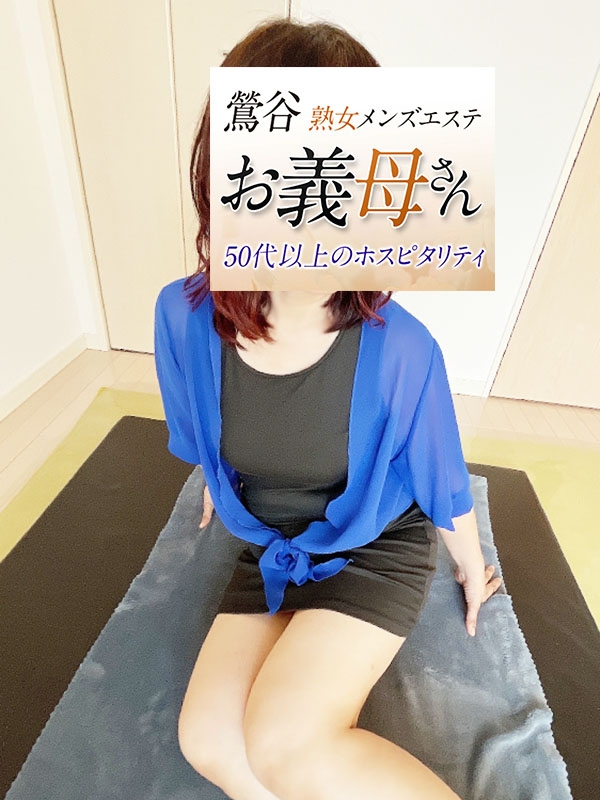 【熟女メンズエステ お義母さん 鶯谷店】浜中（はまなか）